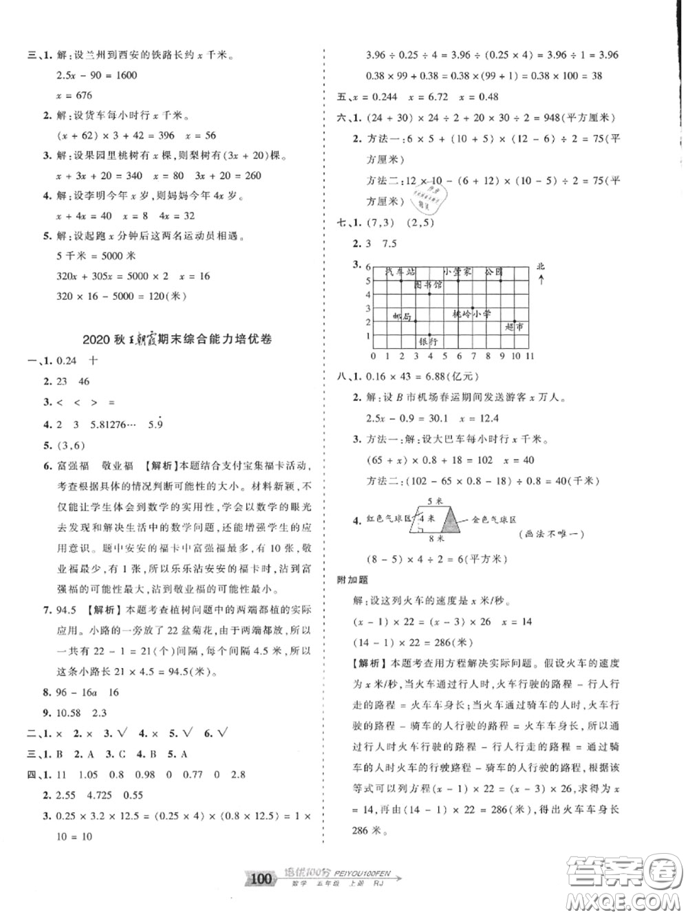 2020年秋王朝霞培優(yōu)100分五年級數(shù)學(xué)上冊人教版參考答案