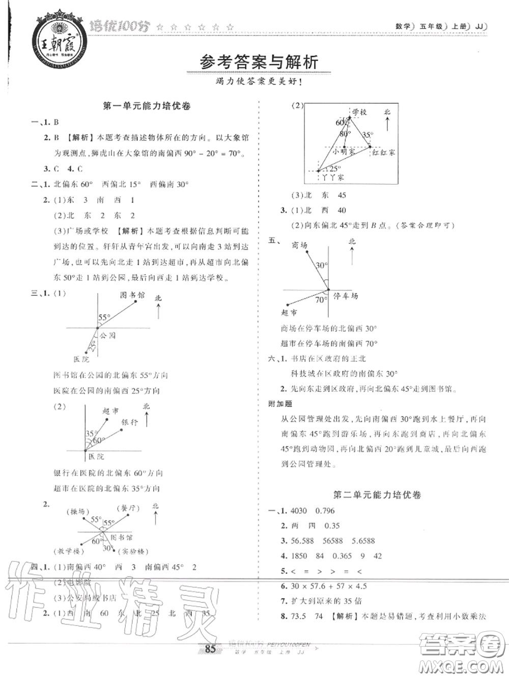 2020年秋王朝霞培優(yōu)100分五年級(jí)數(shù)學(xué)上冊冀教版參考答案