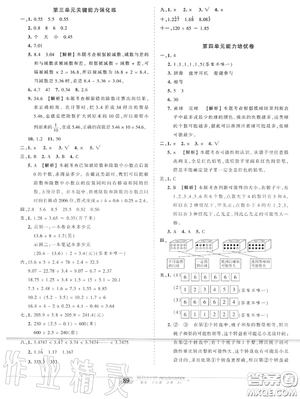 2020年秋王朝霞培優(yōu)100分五年級(jí)數(shù)學(xué)上冊冀教版參考答案