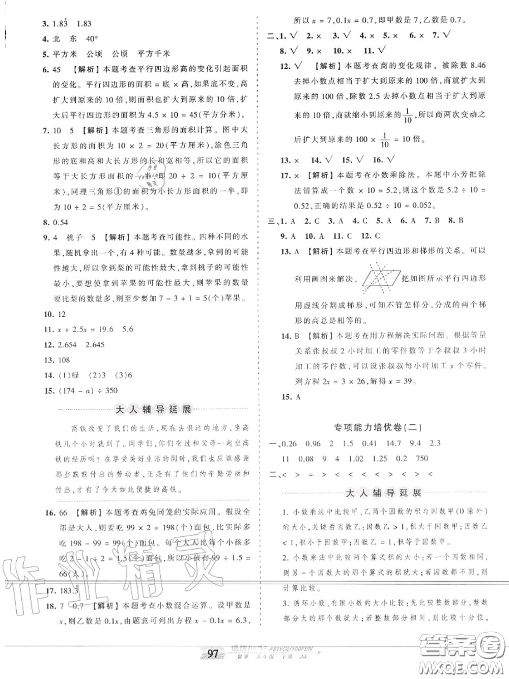 2020年秋王朝霞培優(yōu)100分五年級(jí)數(shù)學(xué)上冊冀教版參考答案