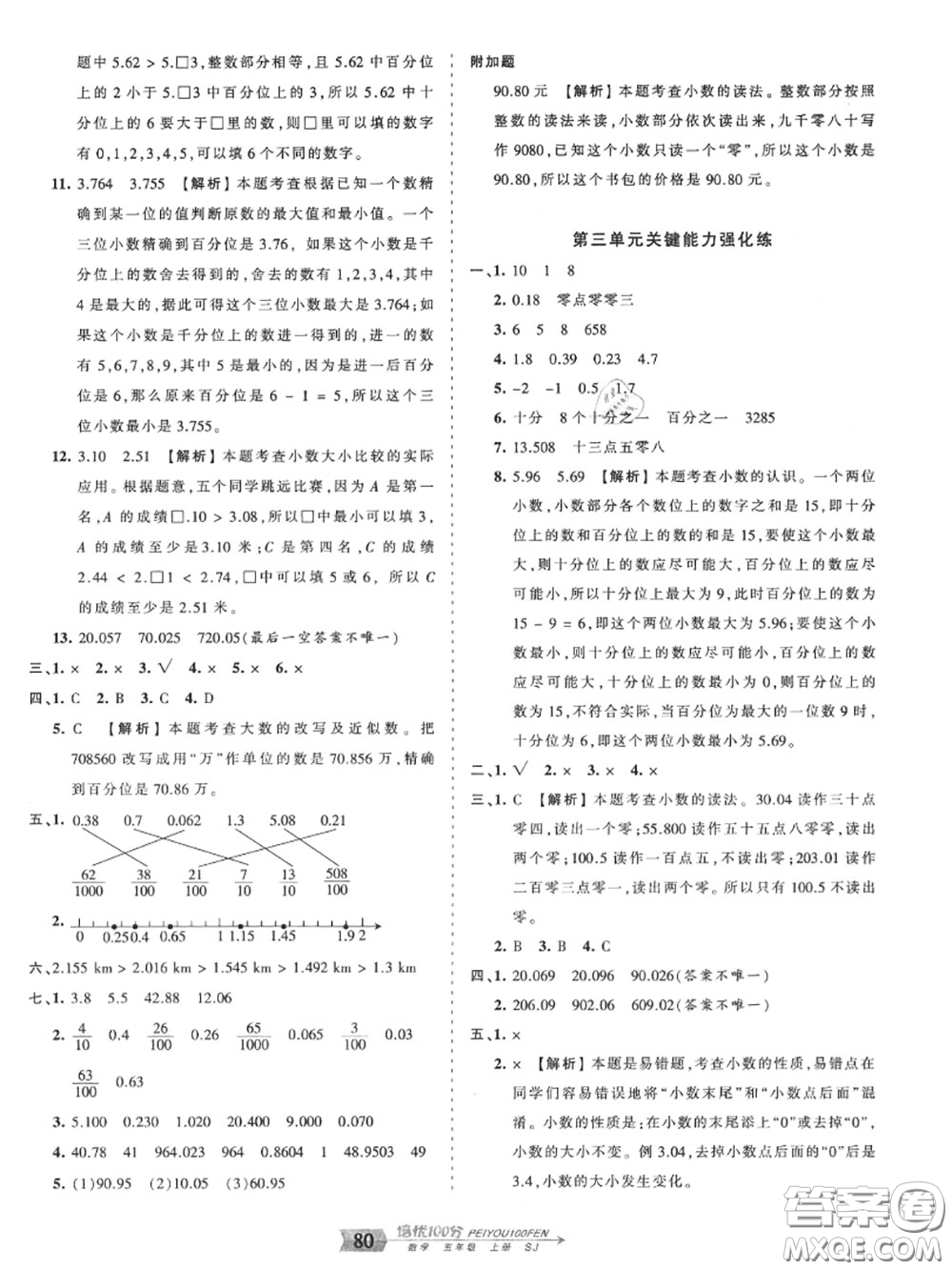 2020年秋王朝霞培優(yōu)100分五年級(jí)數(shù)學(xué)上冊(cè)蘇教版參考答案