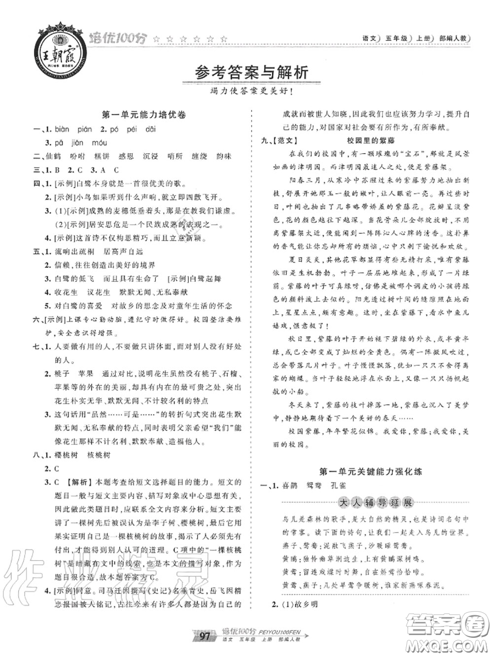 2020年秋王朝霞培優(yōu)100分五年級(jí)語(yǔ)文上冊(cè)人教版參考答案