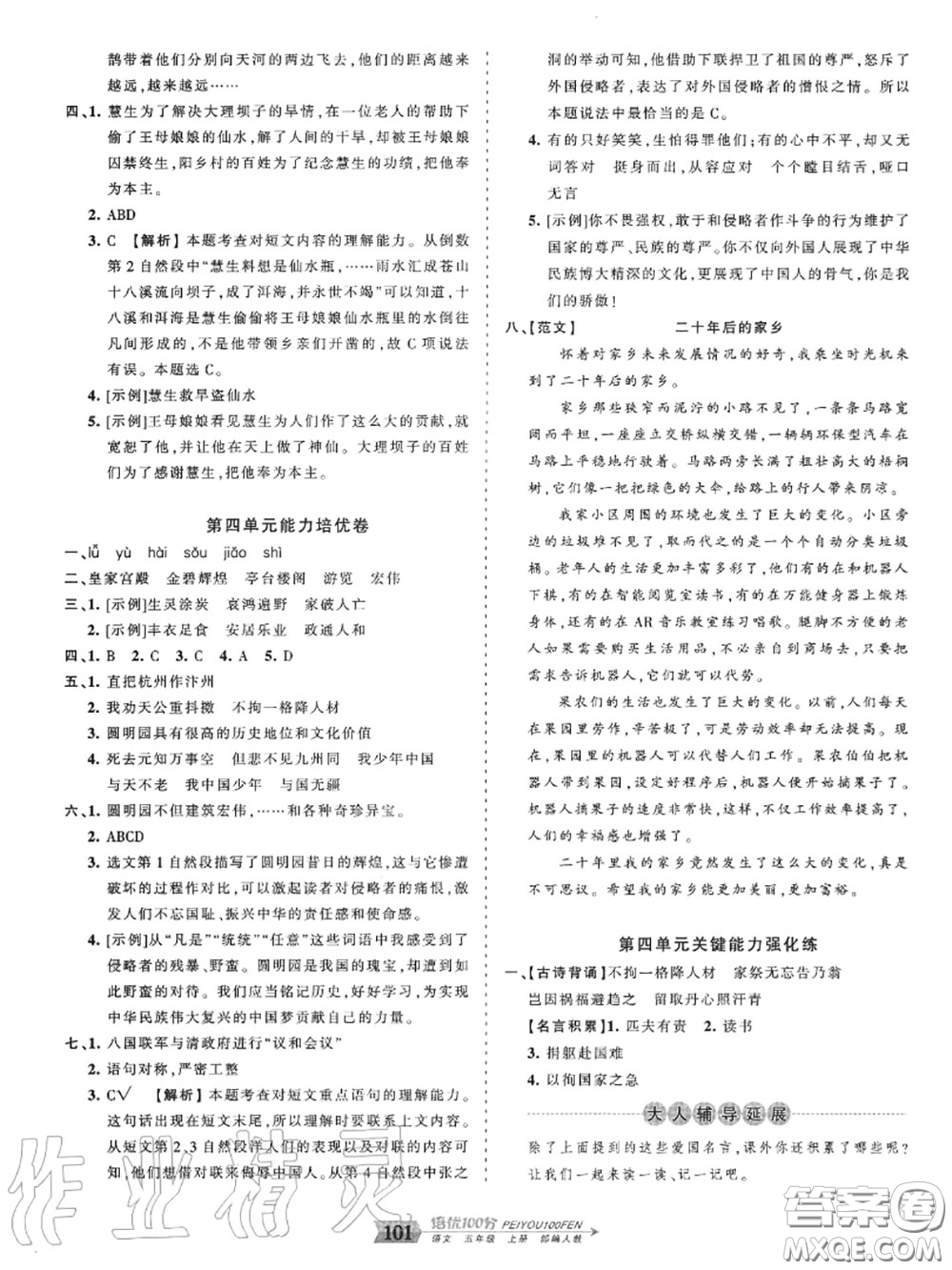 2020年秋王朝霞培優(yōu)100分五年級(jí)語(yǔ)文上冊(cè)人教版參考答案