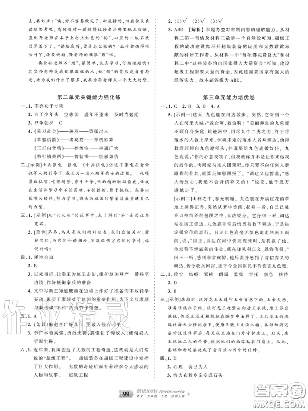 2020年秋王朝霞培優(yōu)100分五年級(jí)語(yǔ)文上冊(cè)人教版參考答案