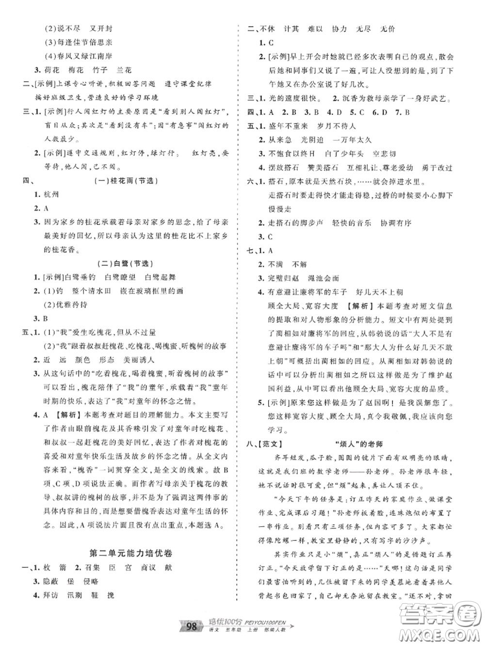 2020年秋王朝霞培優(yōu)100分五年級(jí)語(yǔ)文上冊(cè)人教版參考答案