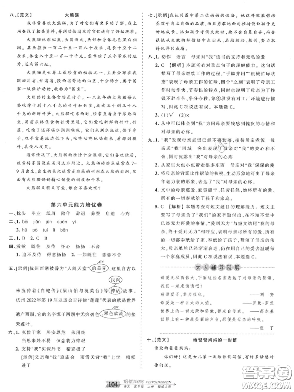 2020年秋王朝霞培優(yōu)100分五年級(jí)語(yǔ)文上冊(cè)人教版參考答案