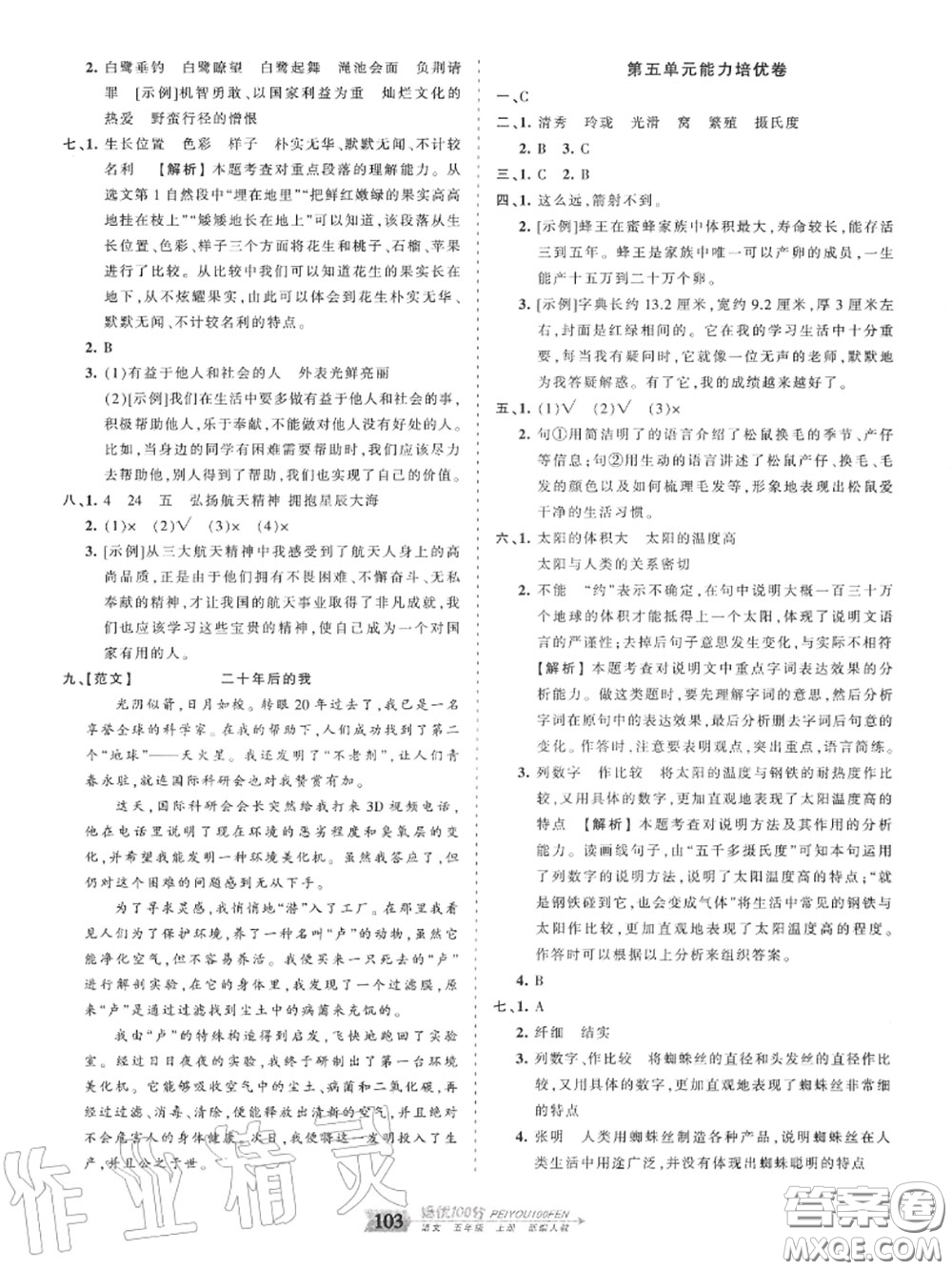 2020年秋王朝霞培優(yōu)100分五年級(jí)語(yǔ)文上冊(cè)人教版參考答案