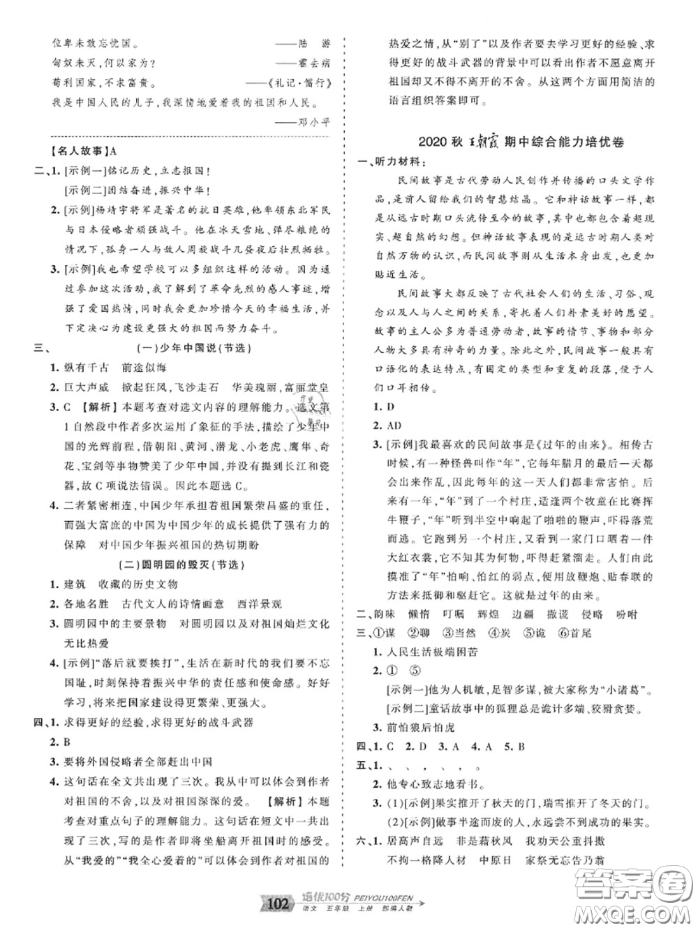 2020年秋王朝霞培優(yōu)100分五年級(jí)語(yǔ)文上冊(cè)人教版參考答案