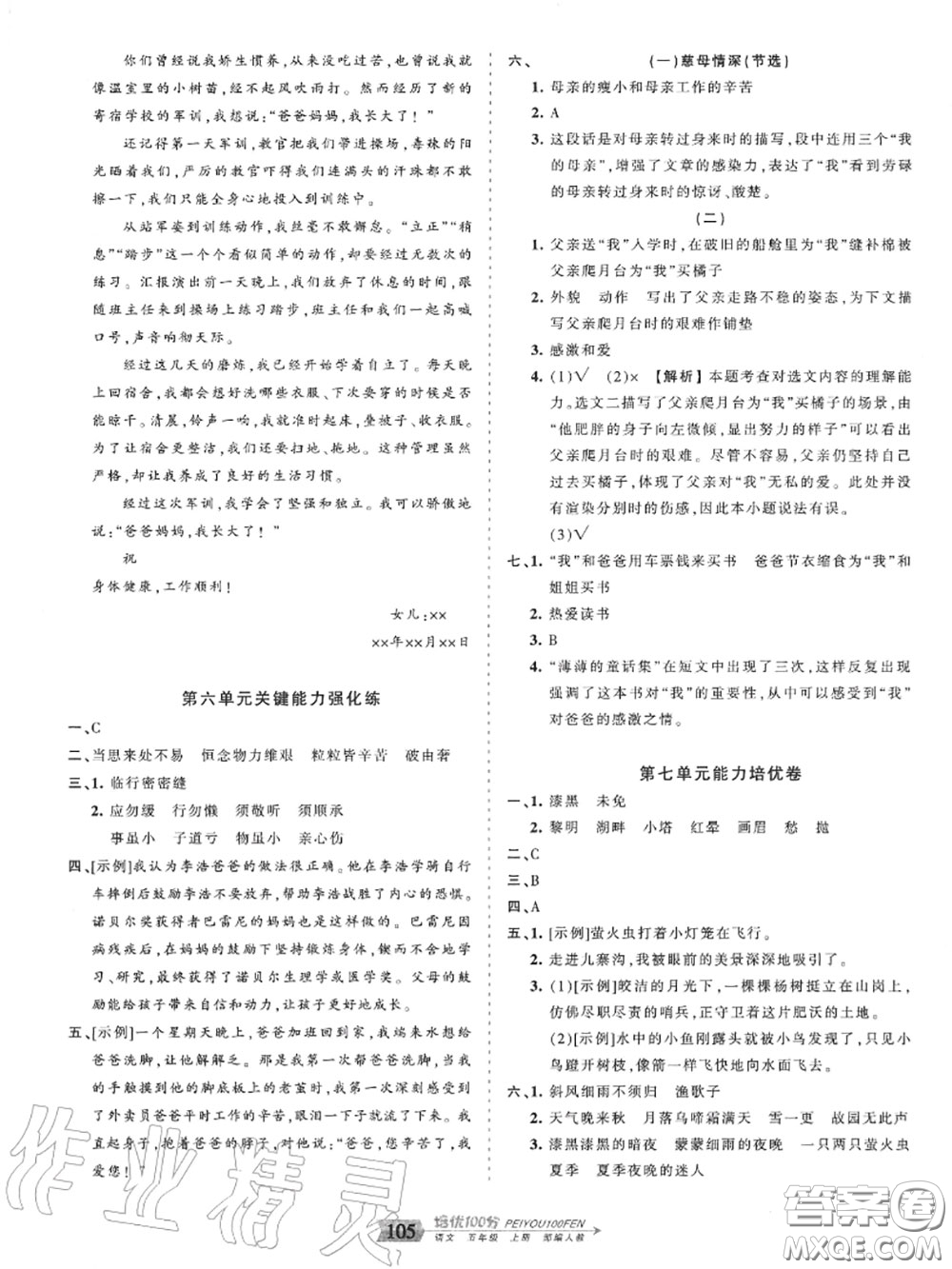 2020年秋王朝霞培優(yōu)100分五年級(jí)語(yǔ)文上冊(cè)人教版參考答案