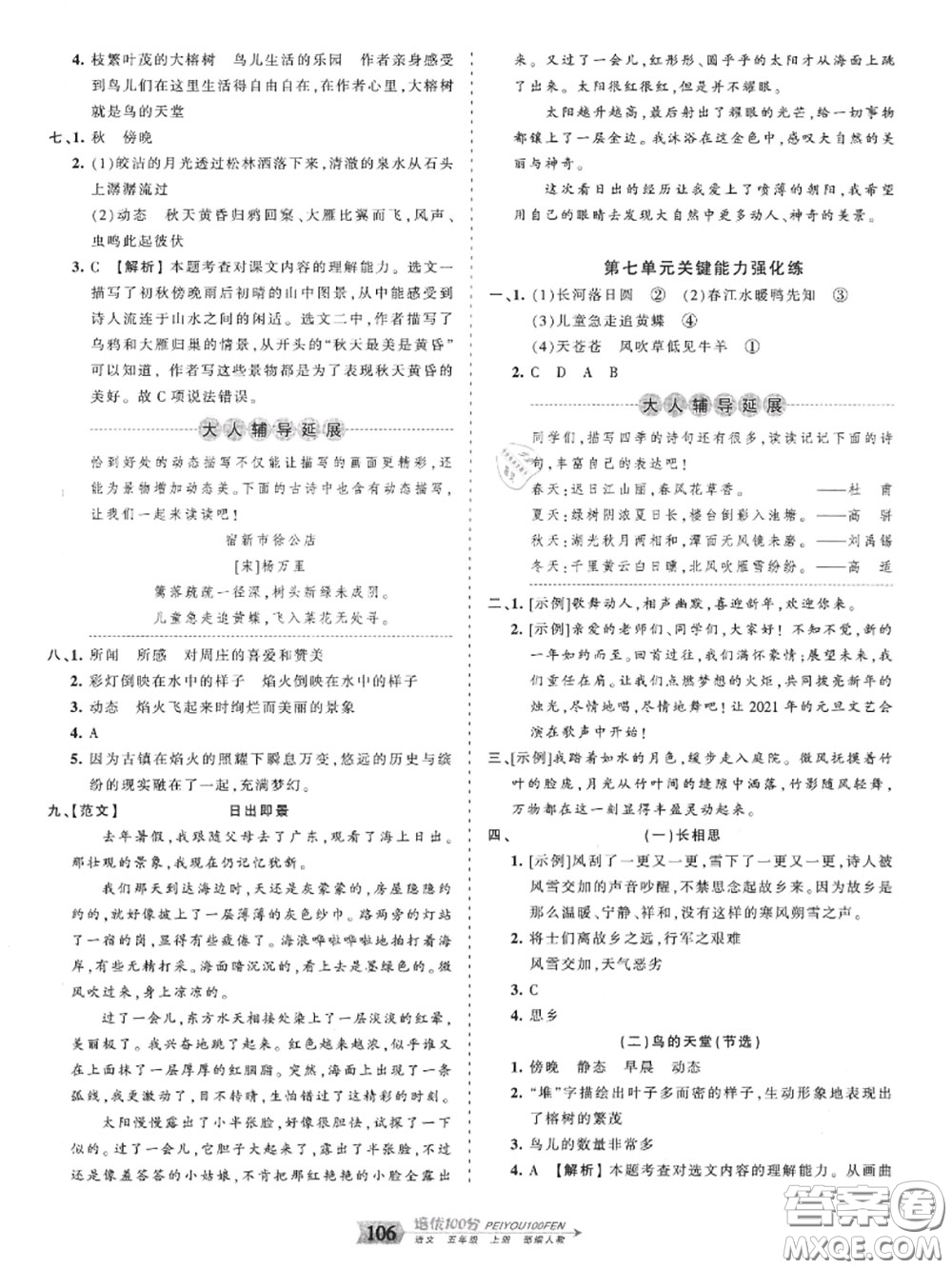 2020年秋王朝霞培優(yōu)100分五年級(jí)語(yǔ)文上冊(cè)人教版參考答案