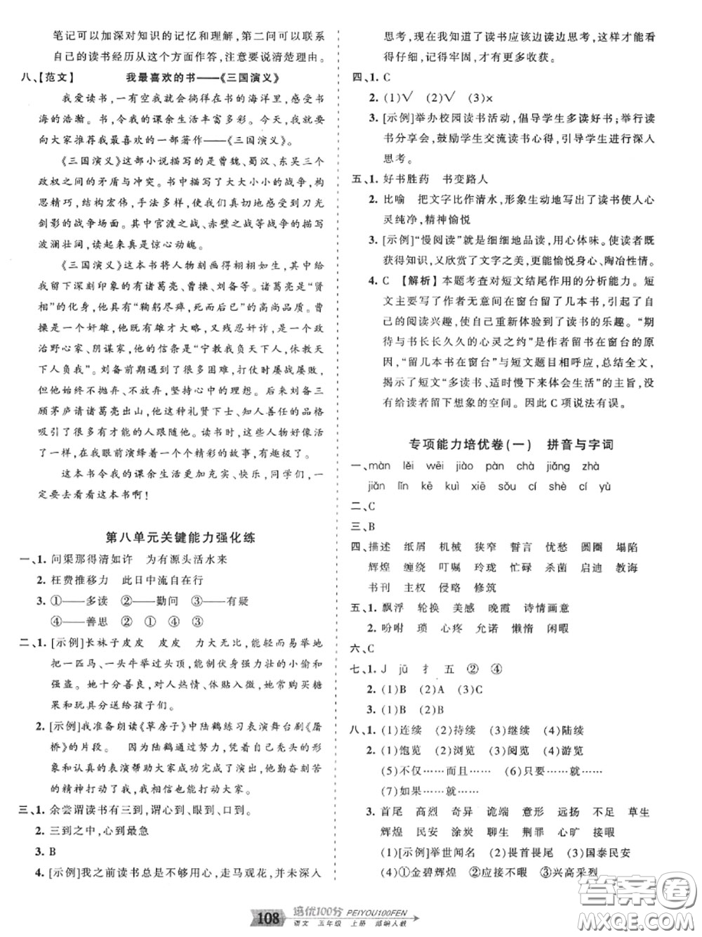 2020年秋王朝霞培優(yōu)100分五年級(jí)語(yǔ)文上冊(cè)人教版參考答案