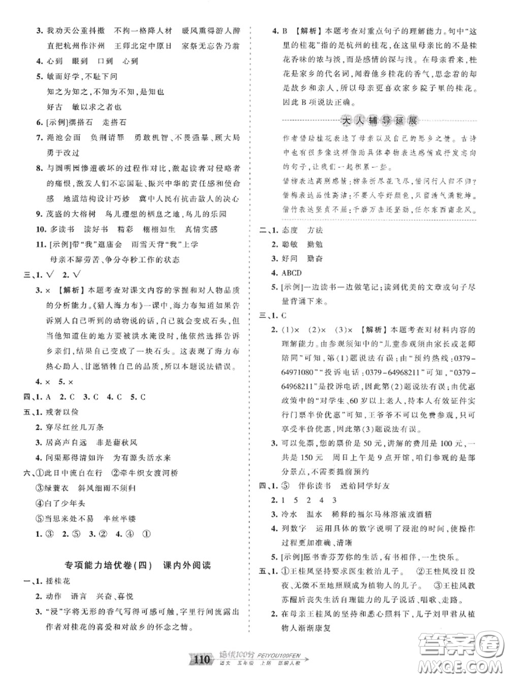 2020年秋王朝霞培優(yōu)100分五年級(jí)語(yǔ)文上冊(cè)人教版參考答案