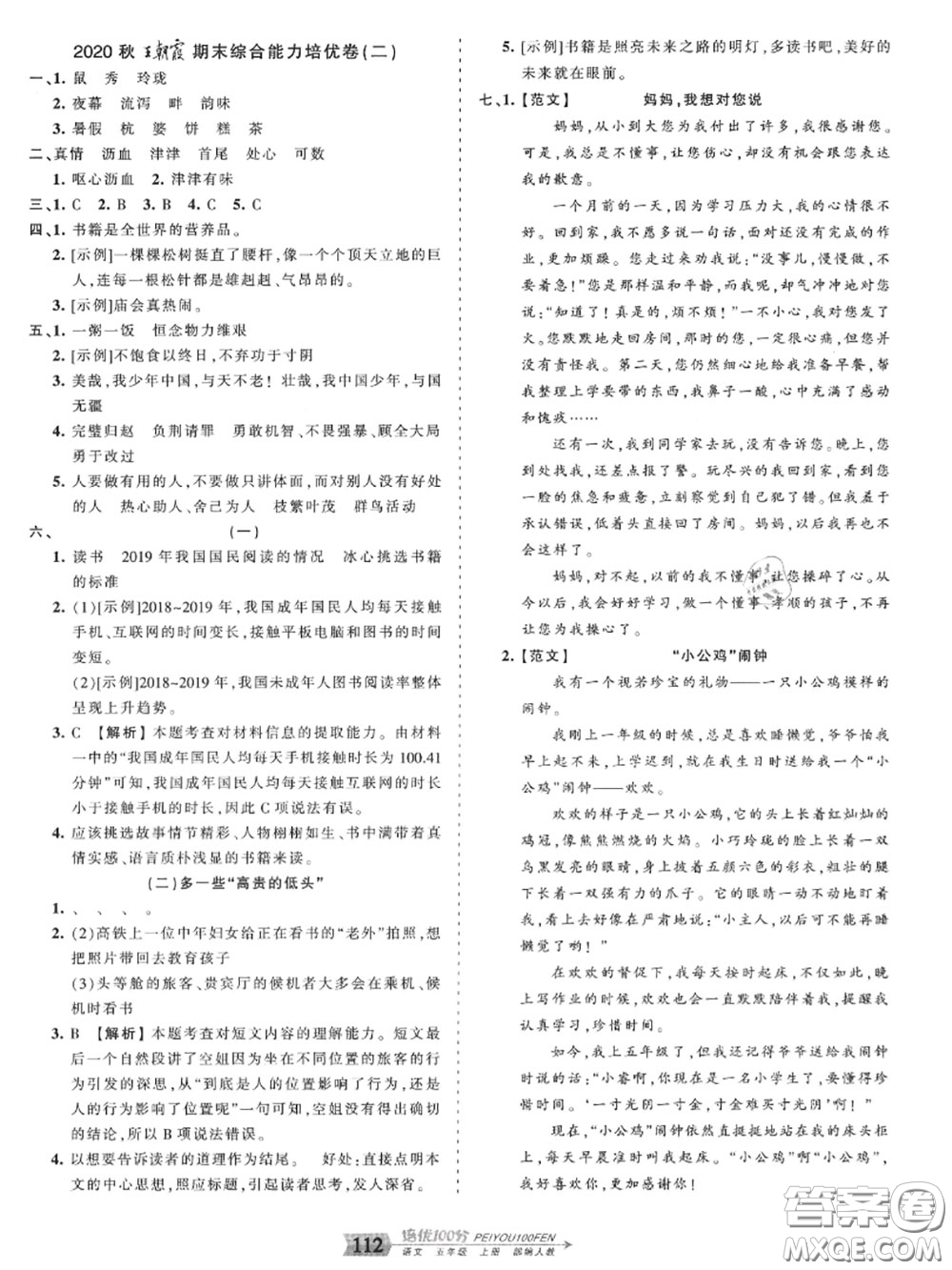 2020年秋王朝霞培優(yōu)100分五年級(jí)語(yǔ)文上冊(cè)人教版參考答案