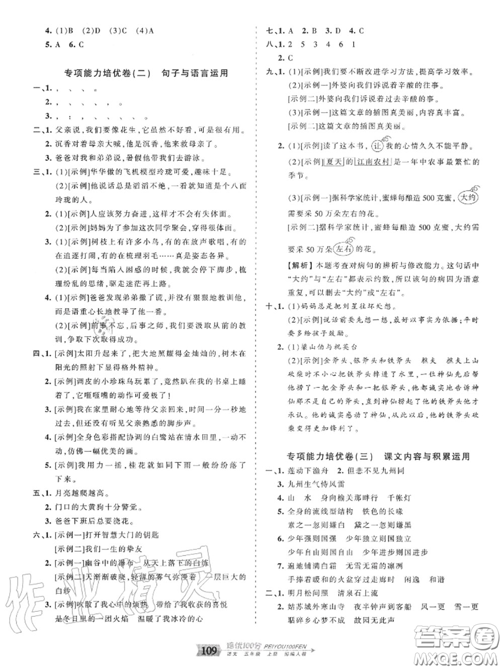 2020年秋王朝霞培優(yōu)100分五年級(jí)語(yǔ)文上冊(cè)人教版參考答案