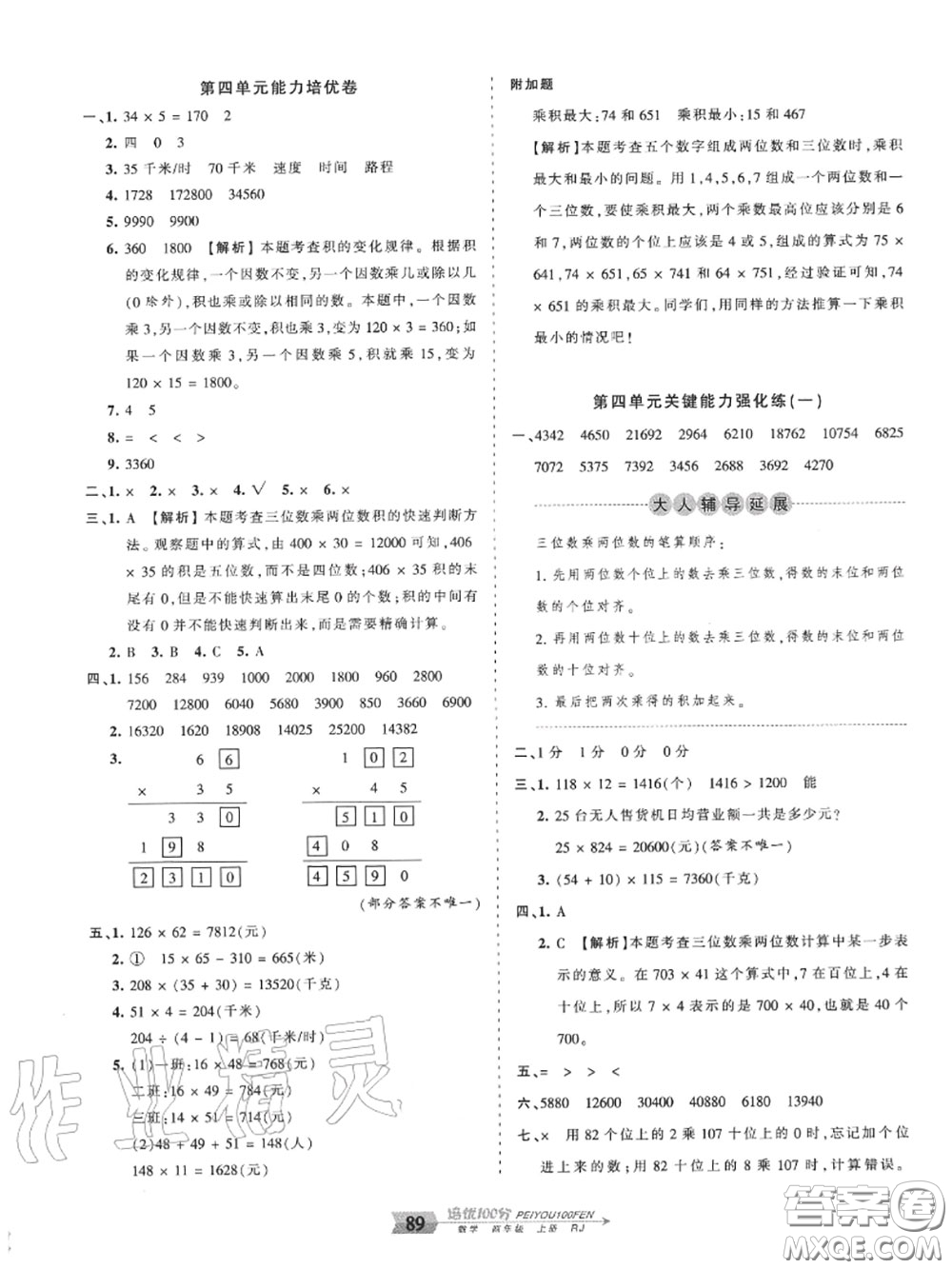 2020年秋王朝霞培優(yōu)100分四年級數(shù)學(xué)上冊人教版參考答案