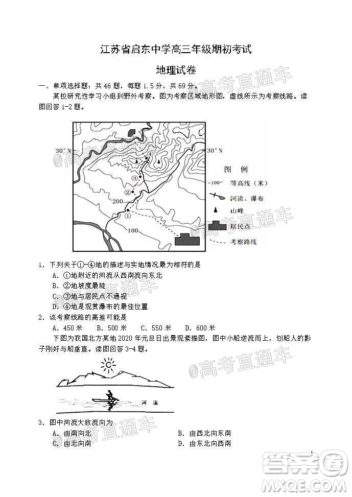 2021屆江蘇省啟東中學高三期初考試地理試卷及答案