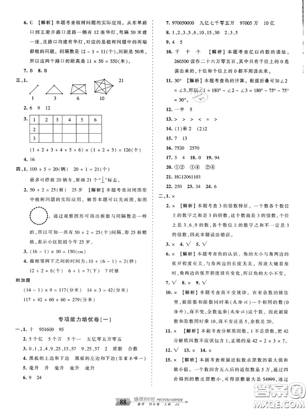 2020年秋王朝霞培優(yōu)100分四年級數學上冊冀教版參考答案