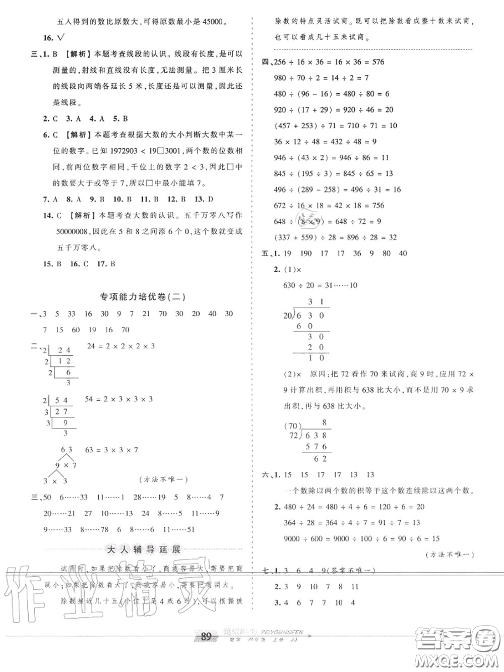 2020年秋王朝霞培優(yōu)100分四年級數學上冊冀教版參考答案