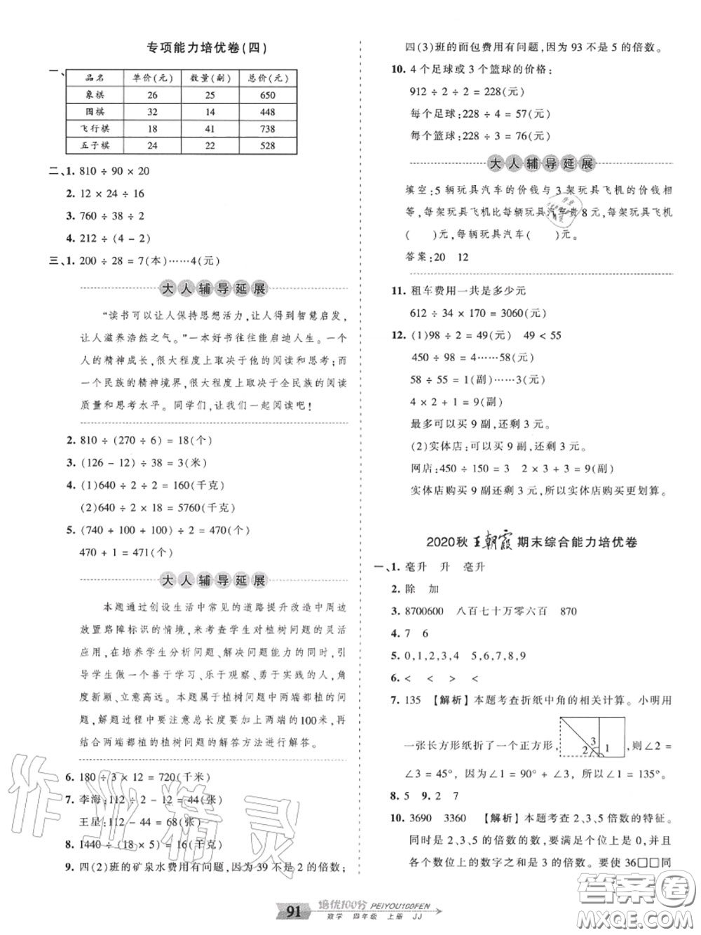 2020年秋王朝霞培優(yōu)100分四年級數學上冊冀教版參考答案