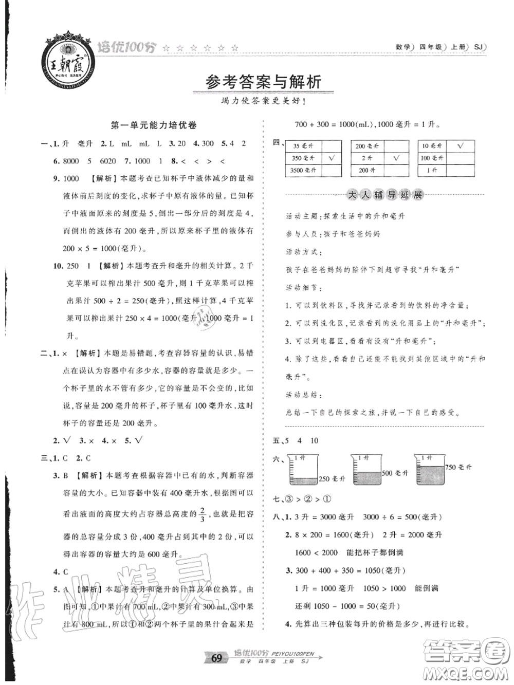 2020年秋王朝霞培優(yōu)100分四年級數(shù)學(xué)上冊蘇教版參考答案