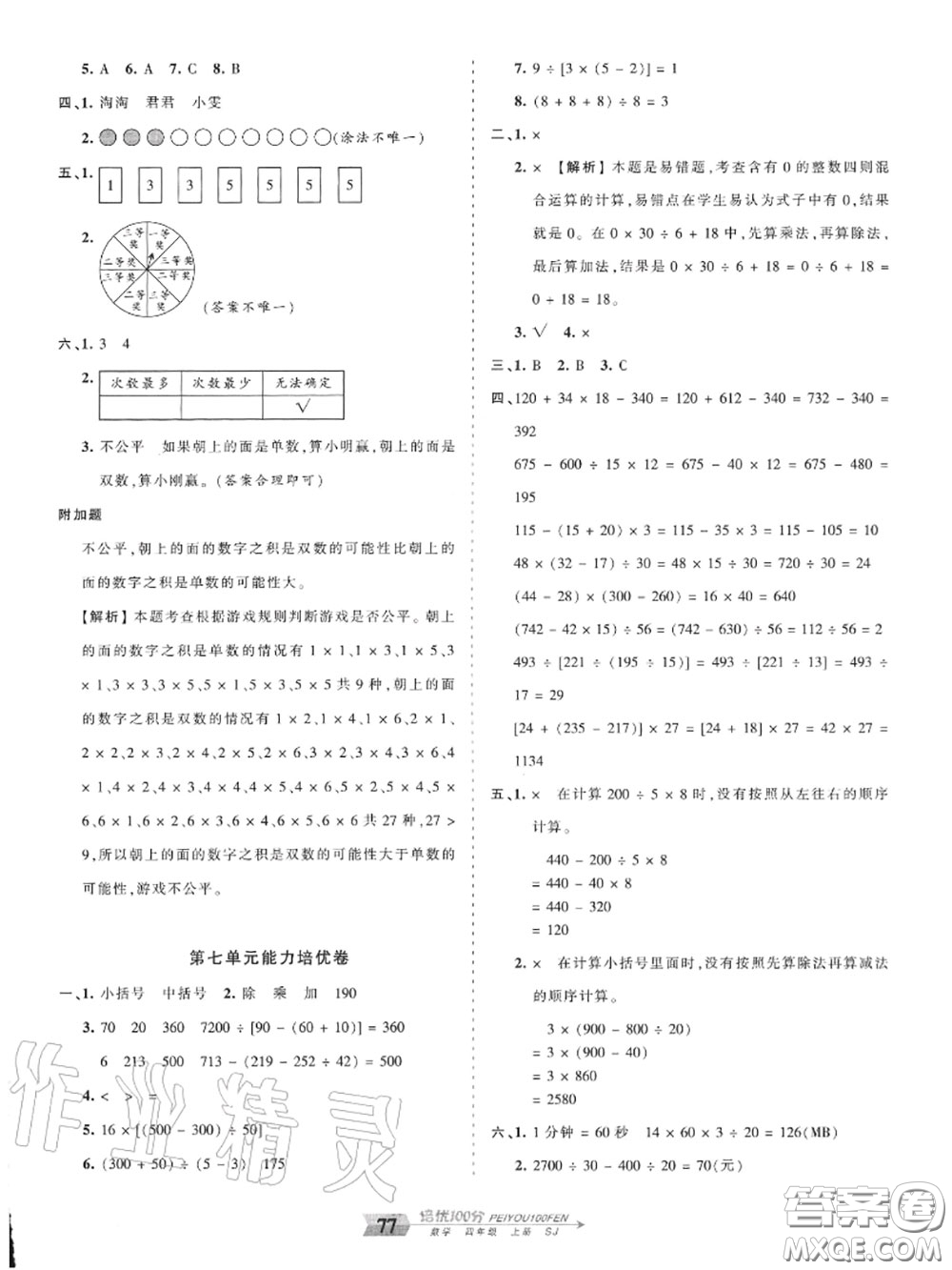 2020年秋王朝霞培優(yōu)100分四年級數(shù)學(xué)上冊蘇教版參考答案