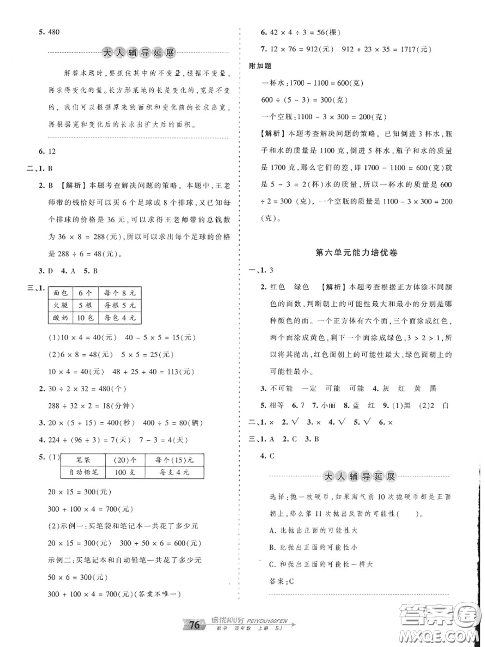 2020年秋王朝霞培優(yōu)100分四年級數(shù)學(xué)上冊蘇教版參考答案