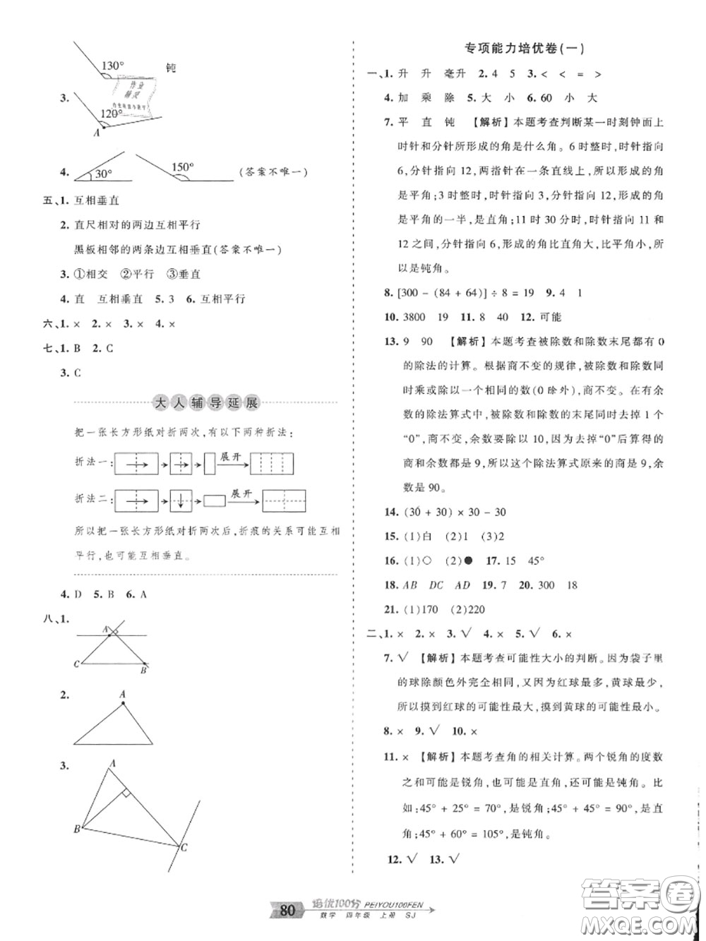 2020年秋王朝霞培優(yōu)100分四年級數(shù)學(xué)上冊蘇教版參考答案