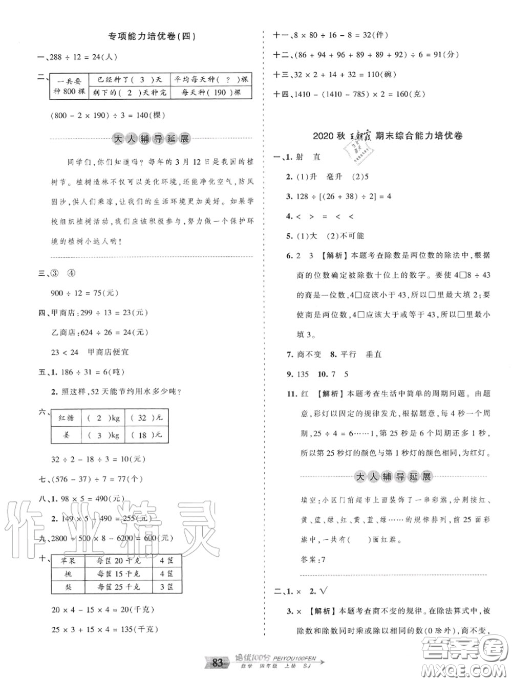 2020年秋王朝霞培優(yōu)100分四年級數(shù)學(xué)上冊蘇教版參考答案