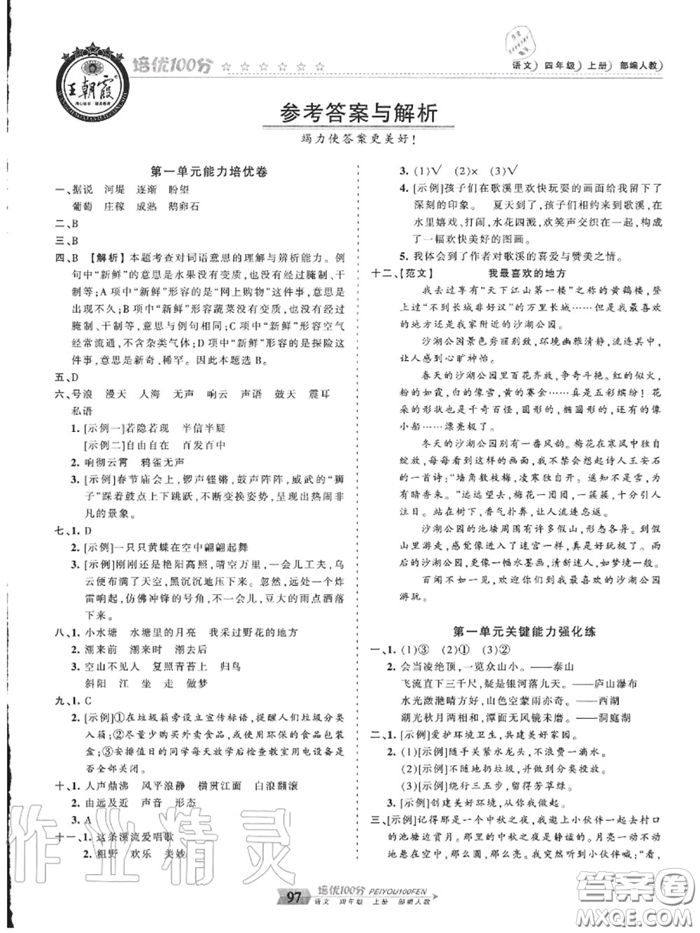 2020年秋王朝霞培優(yōu)100分四年級(jí)語文上冊(cè)人教版參考答案