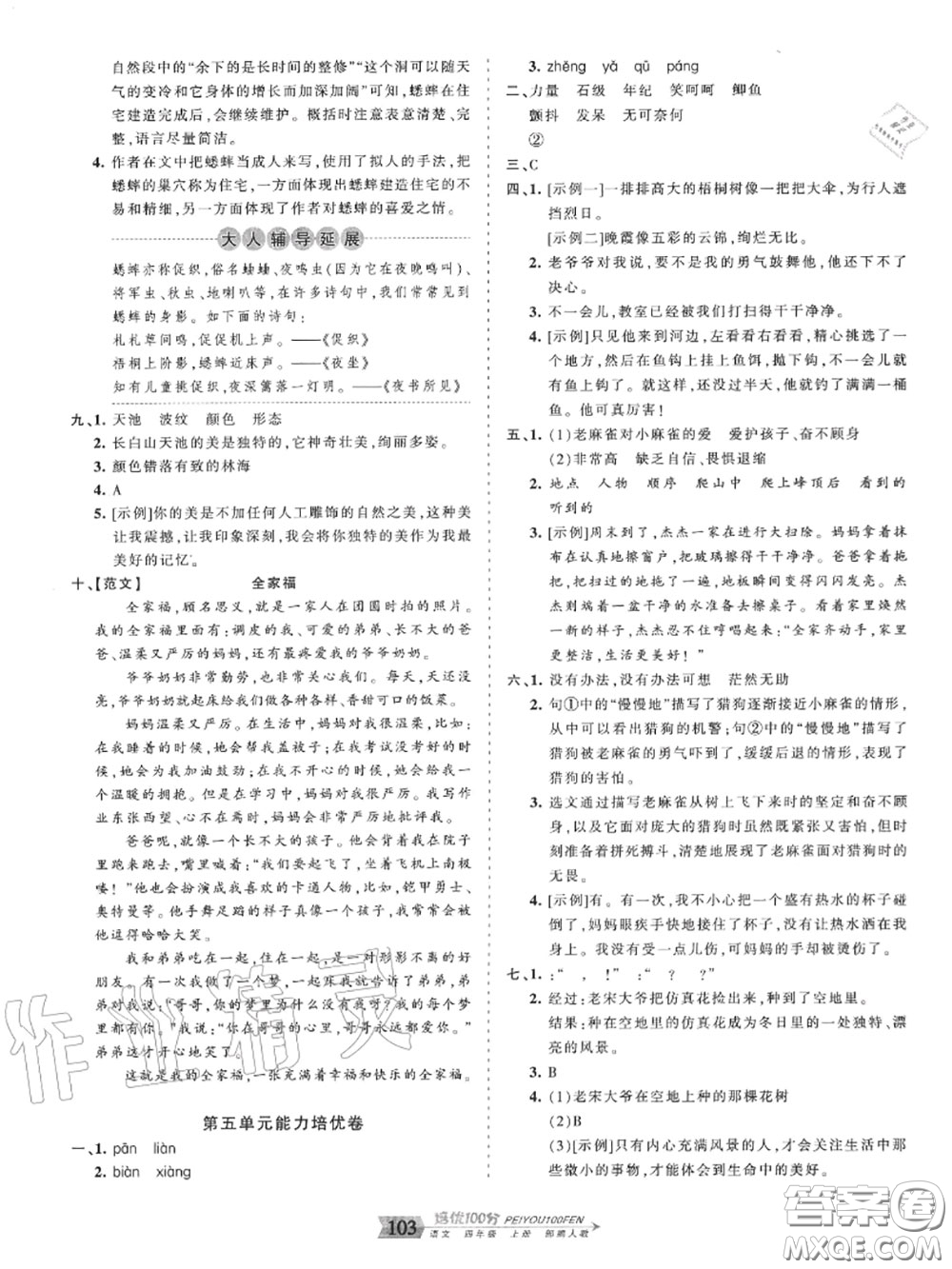 2020年秋王朝霞培優(yōu)100分四年級(jí)語文上冊(cè)人教版參考答案