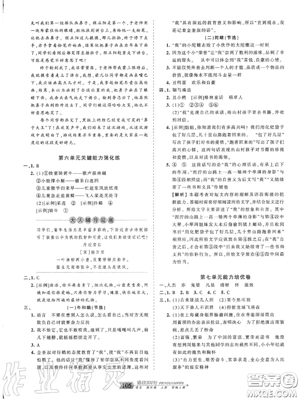 2020年秋王朝霞培優(yōu)100分四年級(jí)語文上冊(cè)人教版參考答案