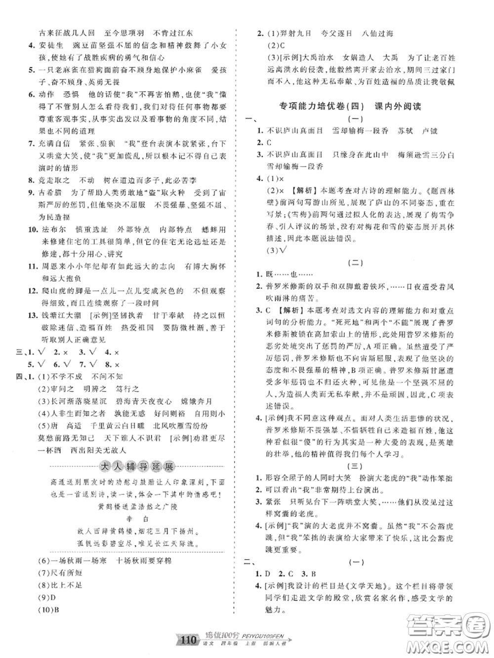 2020年秋王朝霞培優(yōu)100分四年級(jí)語文上冊(cè)人教版參考答案