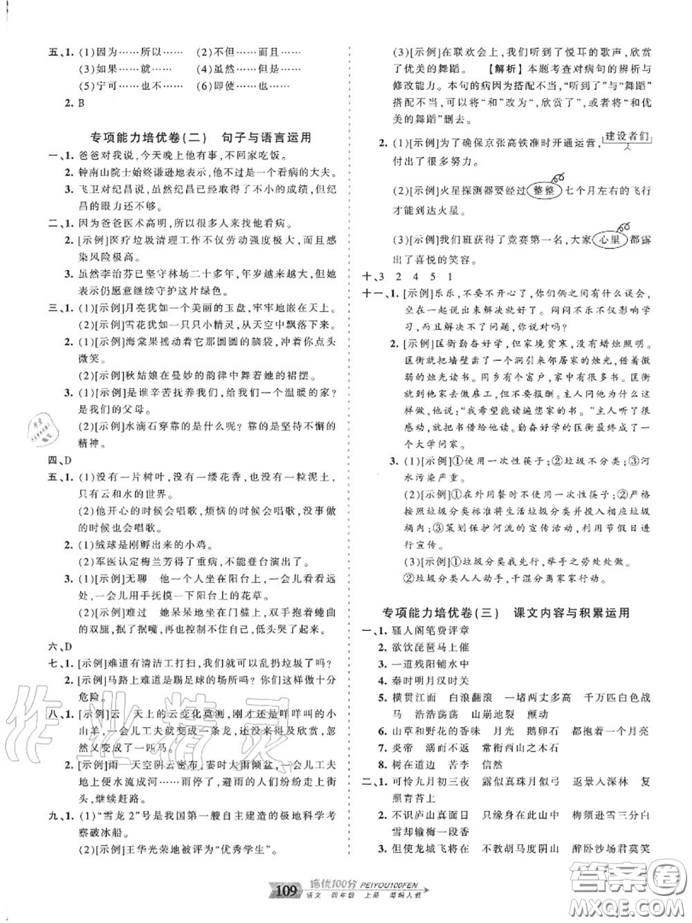 2020年秋王朝霞培優(yōu)100分四年級(jí)語文上冊(cè)人教版參考答案