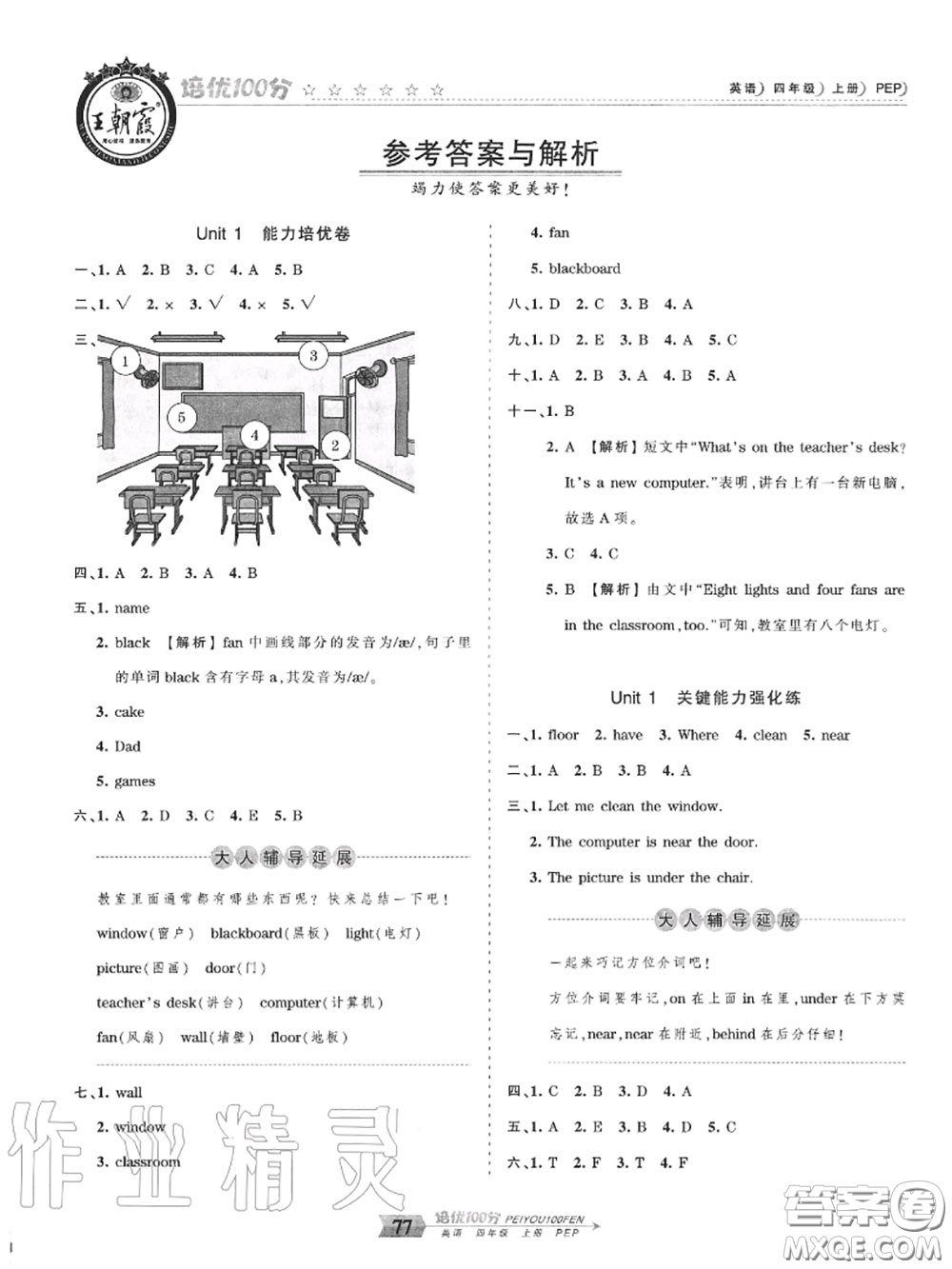 2020年秋王朝霞培優(yōu)100分四年級(jí)英語(yǔ)上冊(cè)人教版參考答案