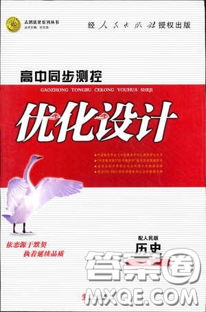 2020高中同步測(cè)控優(yōu)化設(shè)計(jì)歷史必修2人民版答案