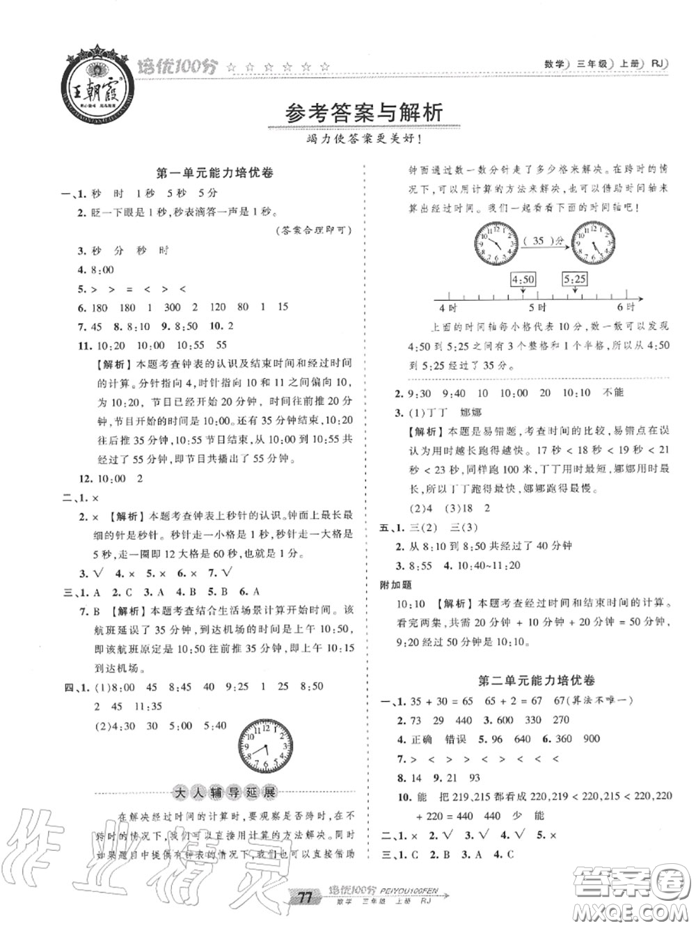 2020年秋王朝霞培優(yōu)100分三年級數(shù)學(xué)上冊人教版參考答案