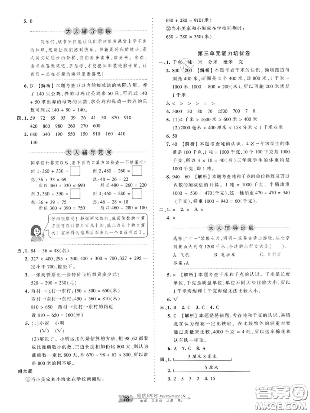 2020年秋王朝霞培優(yōu)100分三年級數(shù)學(xué)上冊人教版參考答案