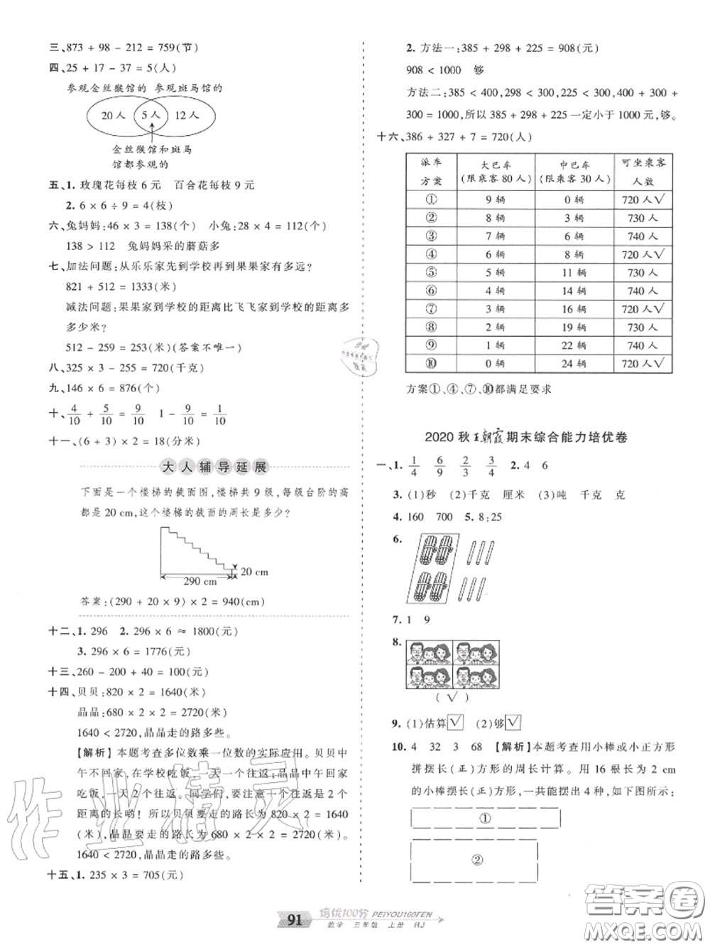 2020年秋王朝霞培優(yōu)100分三年級數(shù)學(xué)上冊人教版參考答案