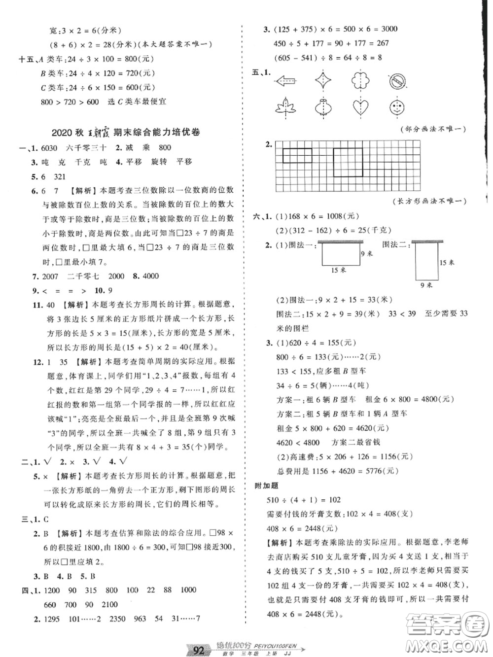 2020年秋王朝霞培優(yōu)100分三年級數(shù)學上冊冀教版參考答案