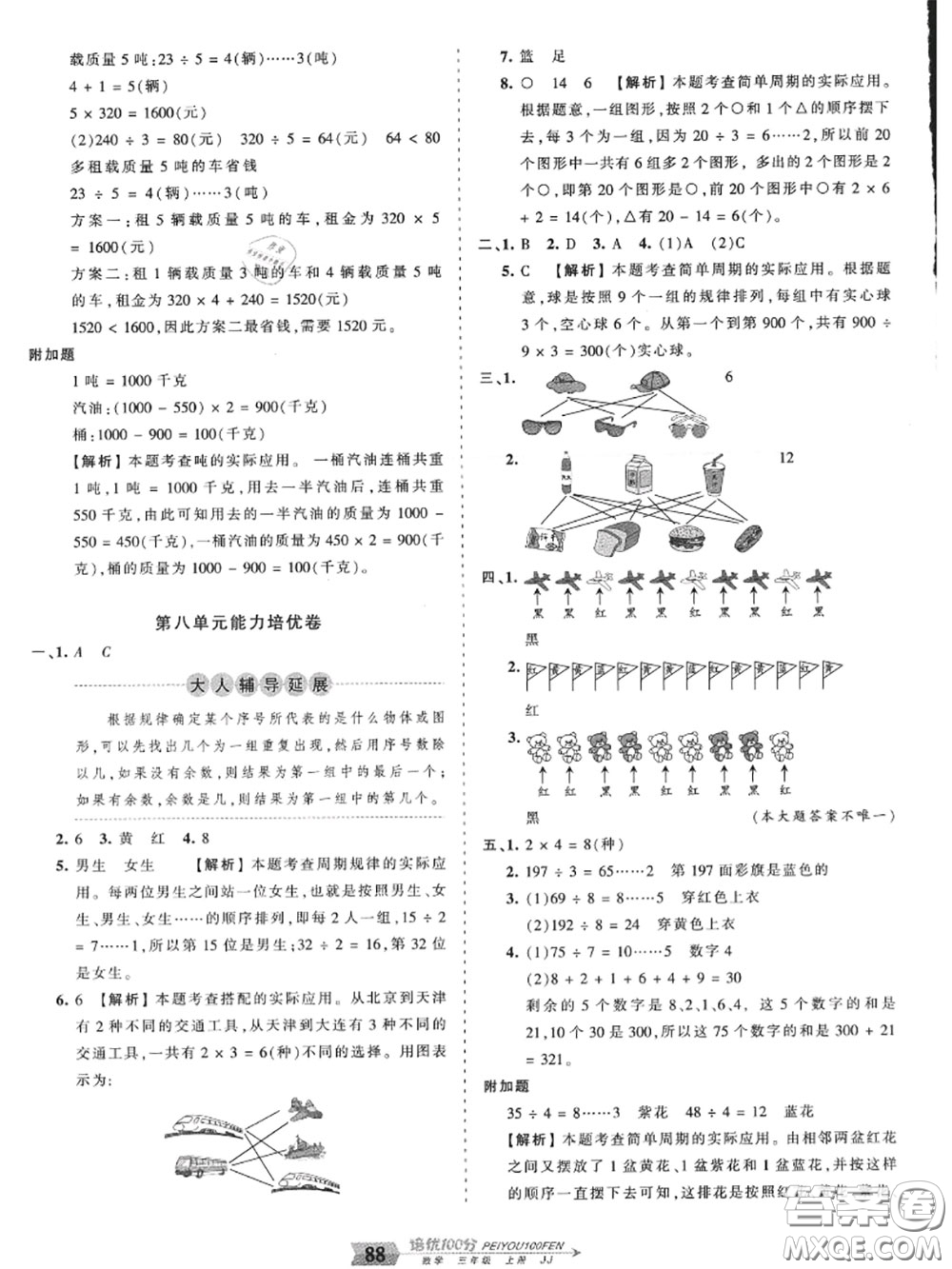 2020年秋王朝霞培優(yōu)100分三年級數(shù)學上冊冀教版參考答案