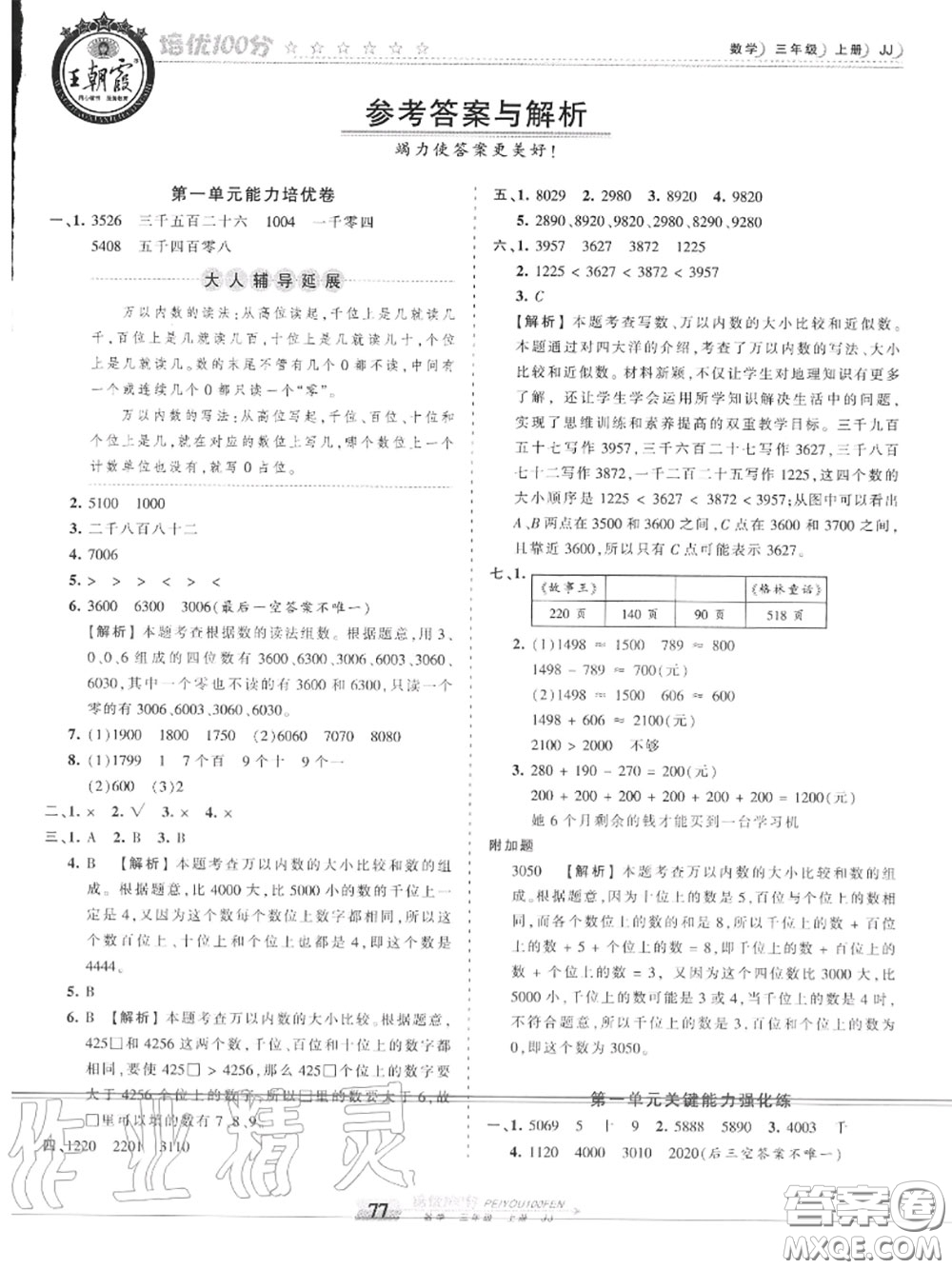 2020年秋王朝霞培優(yōu)100分三年級數(shù)學上冊冀教版參考答案