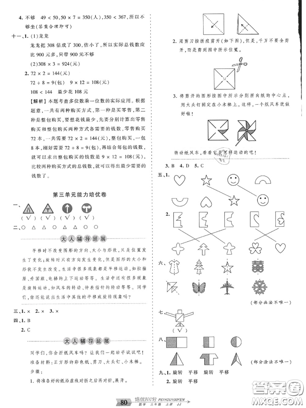 2020年秋王朝霞培優(yōu)100分三年級數(shù)學上冊冀教版參考答案