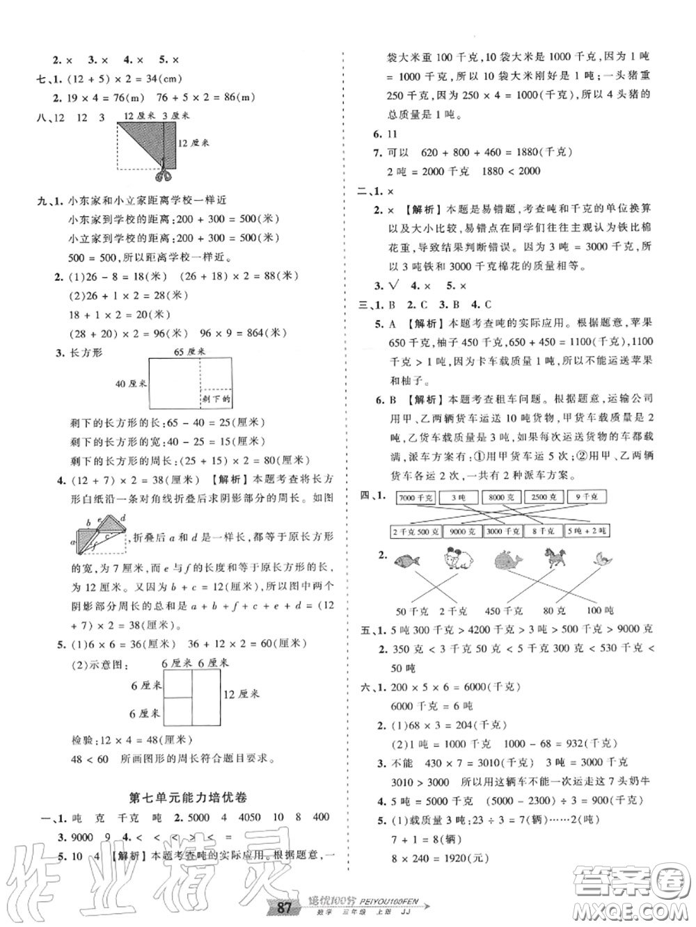 2020年秋王朝霞培優(yōu)100分三年級數(shù)學上冊冀教版參考答案