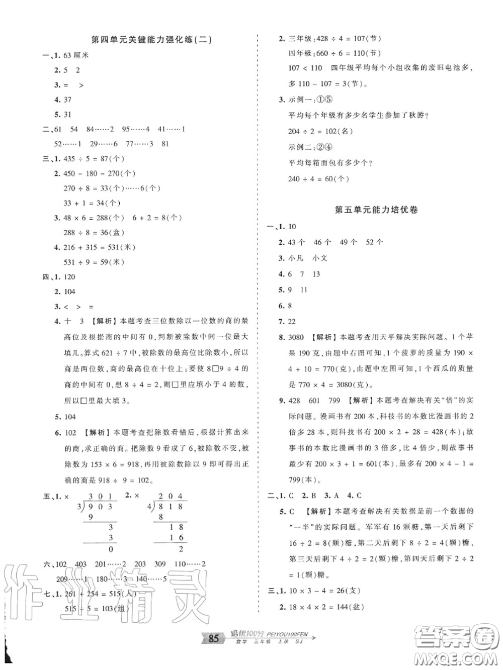 2020年秋王朝霞培優(yōu)100分三年級數(shù)學(xué)上冊蘇教版參考答案