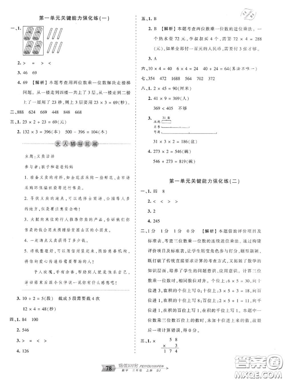 2020年秋王朝霞培優(yōu)100分三年級數(shù)學(xué)上冊蘇教版參考答案