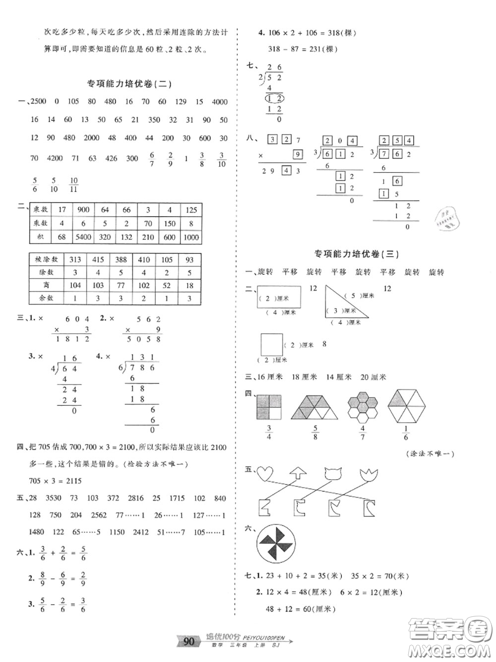 2020年秋王朝霞培優(yōu)100分三年級數(shù)學(xué)上冊蘇教版參考答案