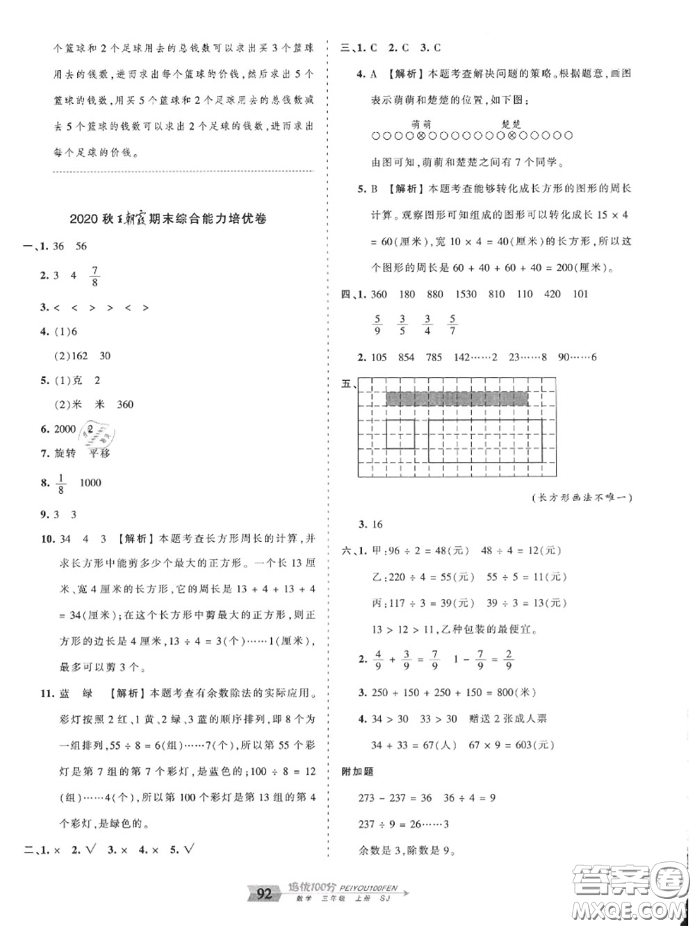 2020年秋王朝霞培優(yōu)100分三年級數(shù)學(xué)上冊蘇教版參考答案