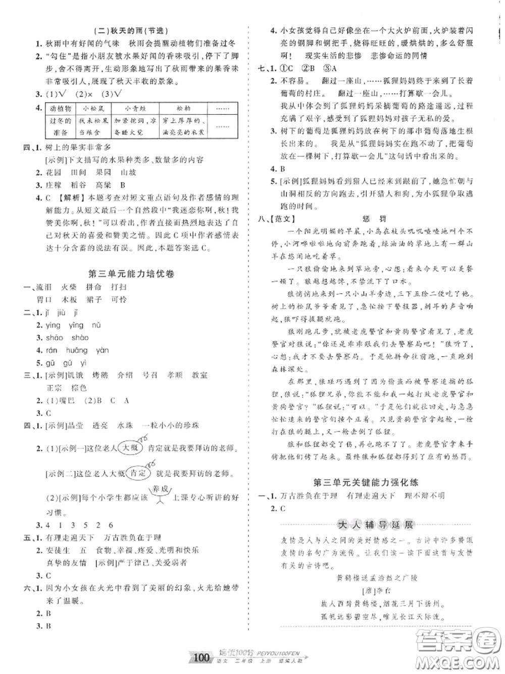 2020年秋王朝霞培優(yōu)100分三年級語文上冊人教版參考答案