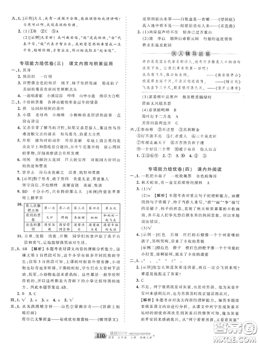 2020年秋王朝霞培優(yōu)100分三年級語文上冊人教版參考答案