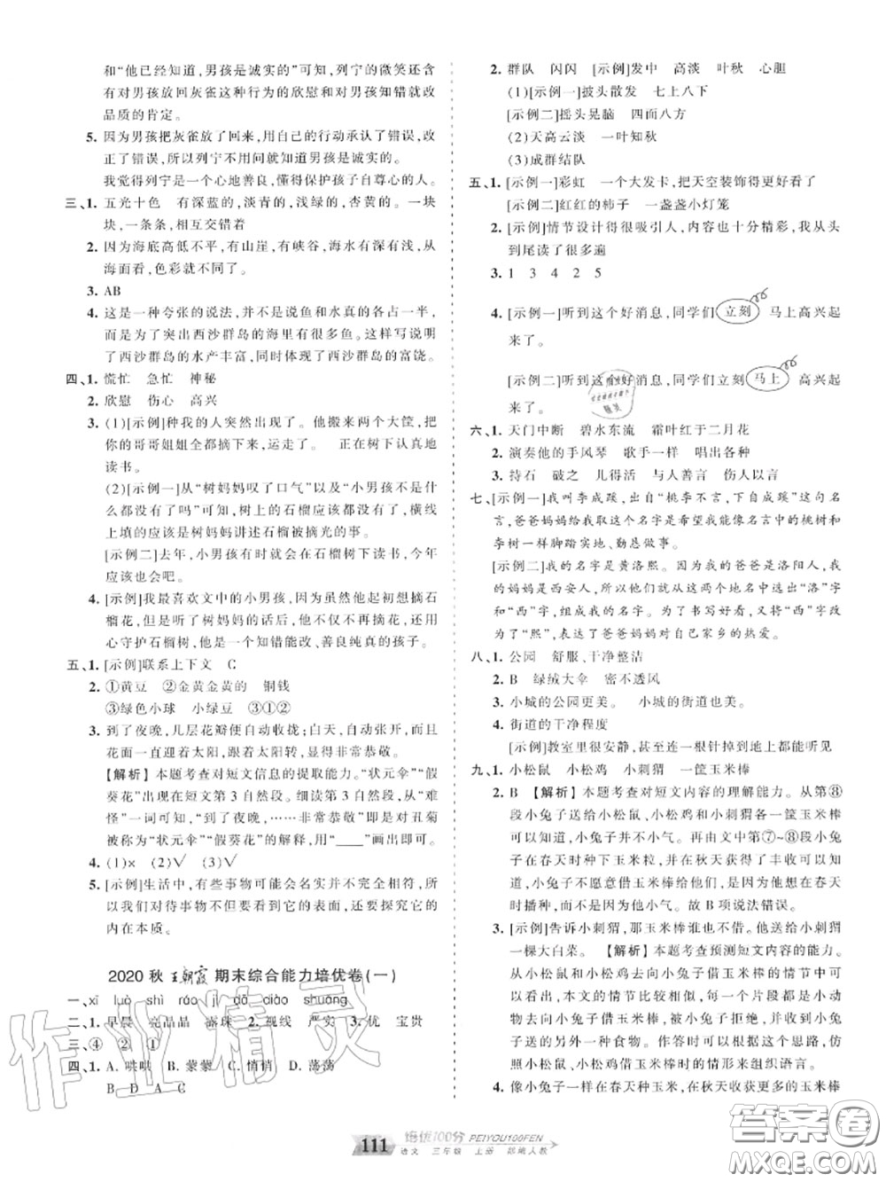 2020年秋王朝霞培優(yōu)100分三年級語文上冊人教版參考答案